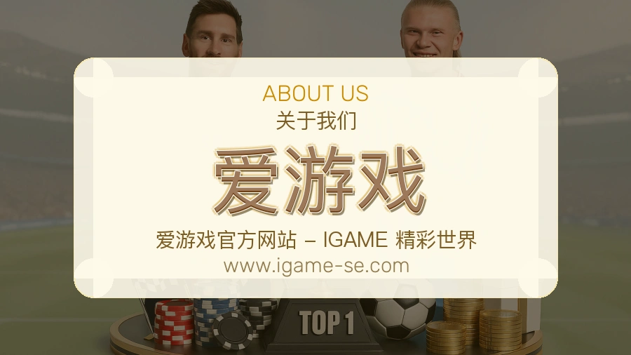 爱游戏 客户端图